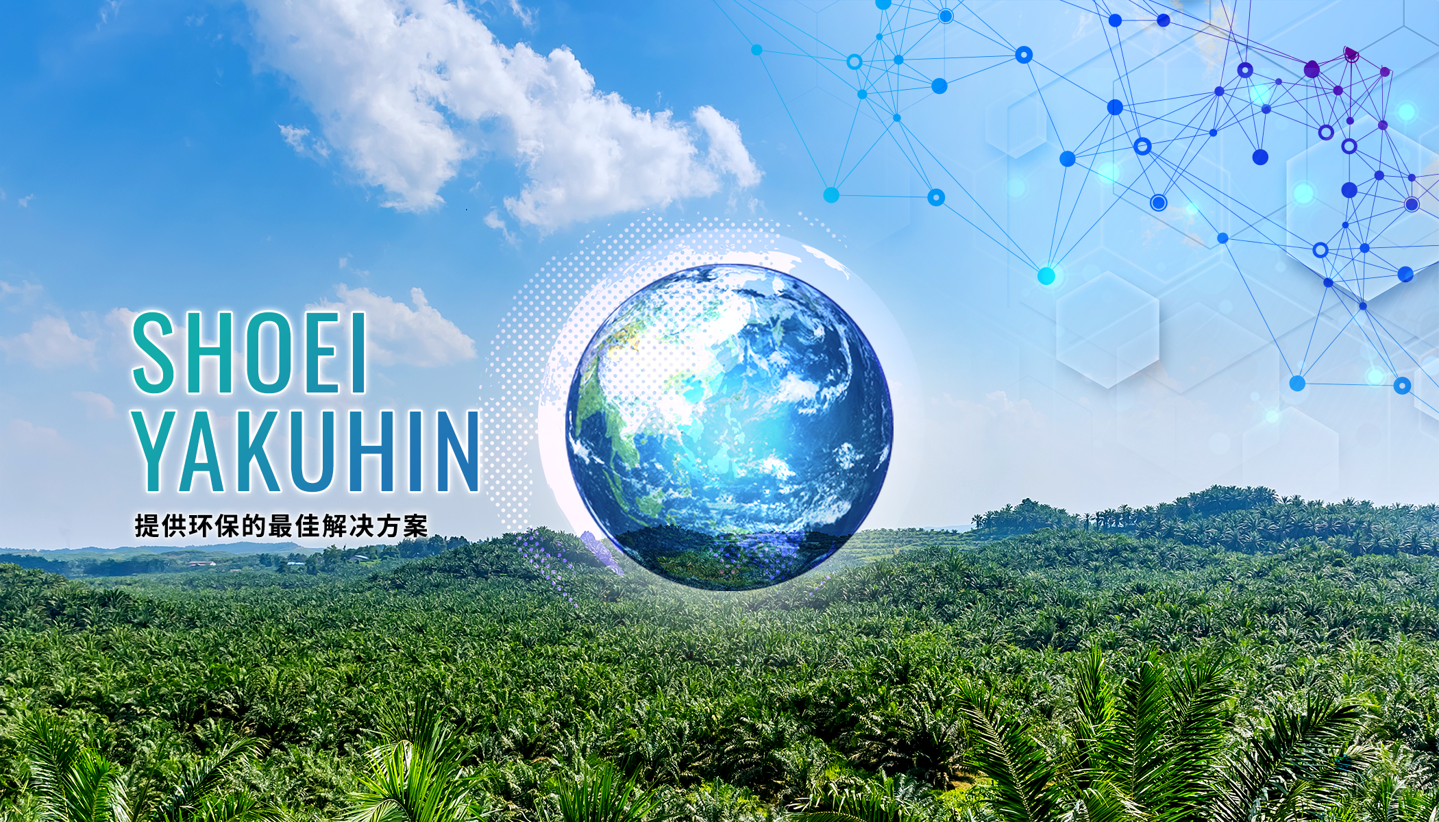 SHOEI YAKUHIN 提供环保的最佳解决方案